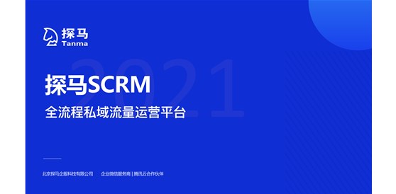 CSIC 2021云領(lǐng)獎(jiǎng)發(fā)布，探馬SCRM斬獲