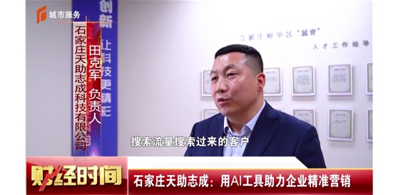 石家莊電視臺《財經(jīng)時間》報道，石家莊天助志成：用AI工具助力企業(yè)精準營銷！